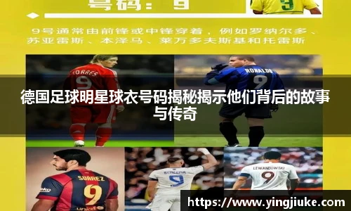 德国足球明星球衣号码揭秘揭示他们背后的故事与传奇